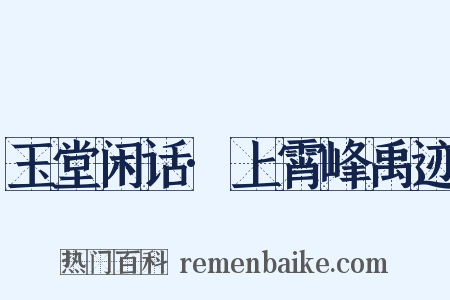 玉堂闲话·上霄峰禹迹是什么意思的图片